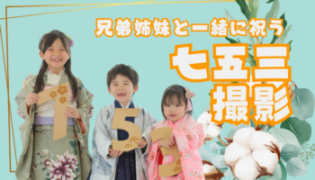 七五三　兄弟　撮影　和装　着物　可愛い　姉妹　兄妹　姉弟　ドレス　洋装　上越　写真館　フォトスタジオ　